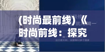 (时尚最前线) 《时尚前线：探究流行战争中的消费心理与品牌策略》如何在竞争激烈的市场中脱颖而出？